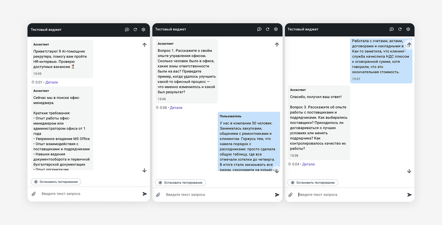 Скриншоты переписки с агентом на тестовом виджете. *Ответы и данные кандидатов на скриншотах приведены в демонстрационных целях и не являются реальными